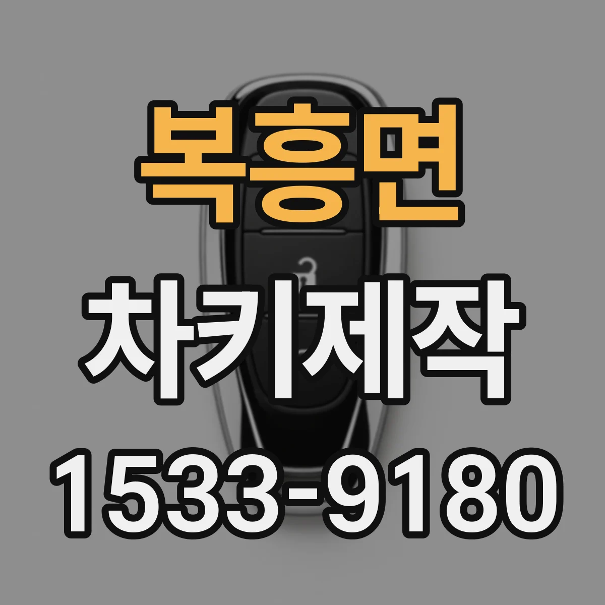 복흥면 차키제작