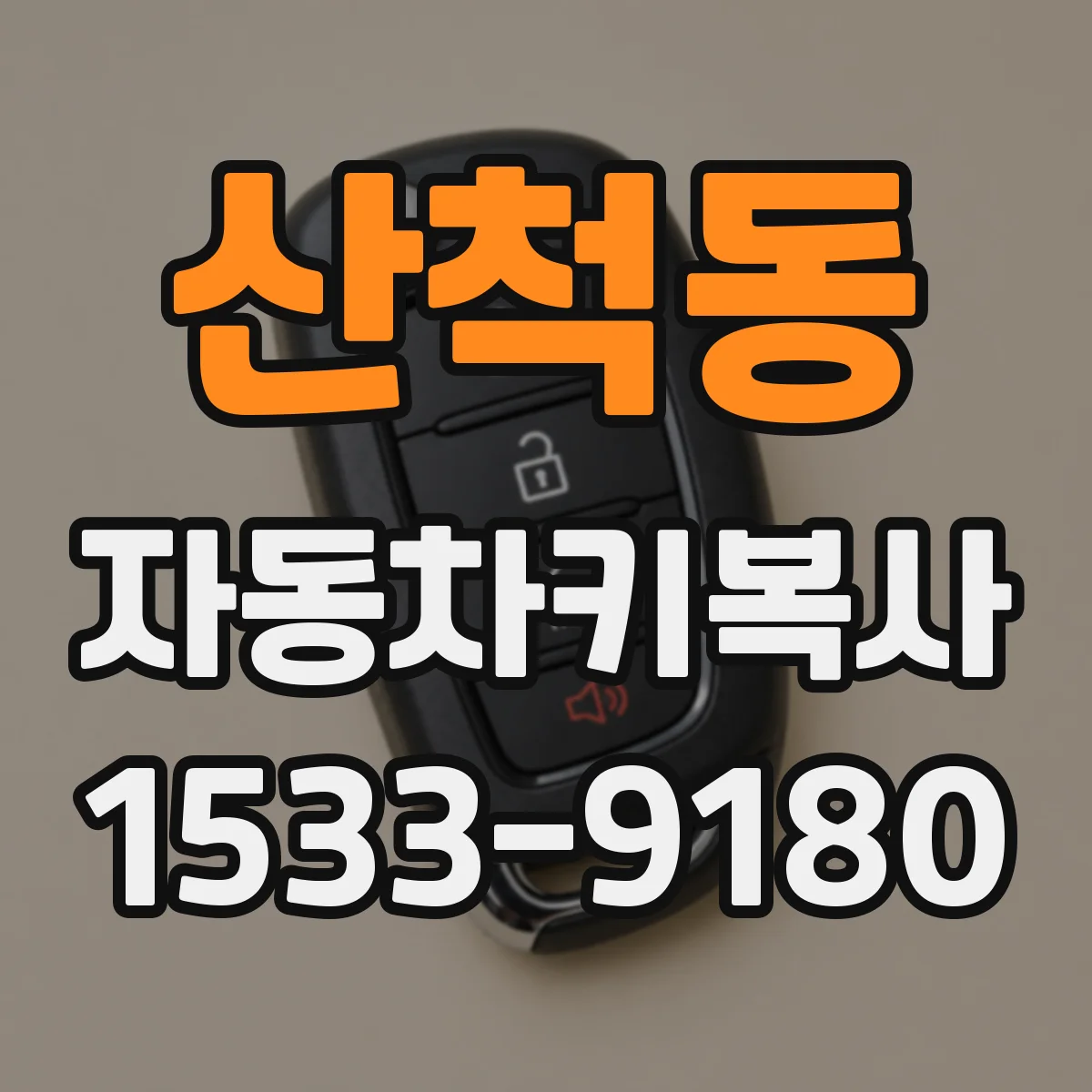 산척동 자동차키복사