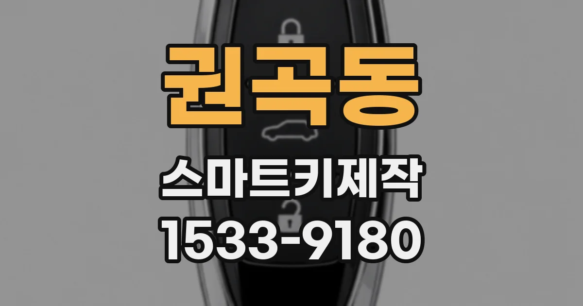 권곡동 스마트키제작