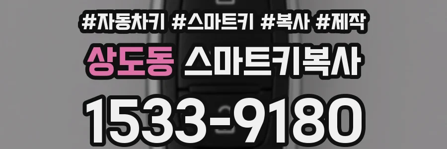 상도동 스마트키복사