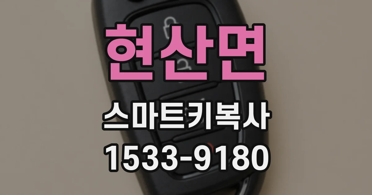 현산면 스마트키복사