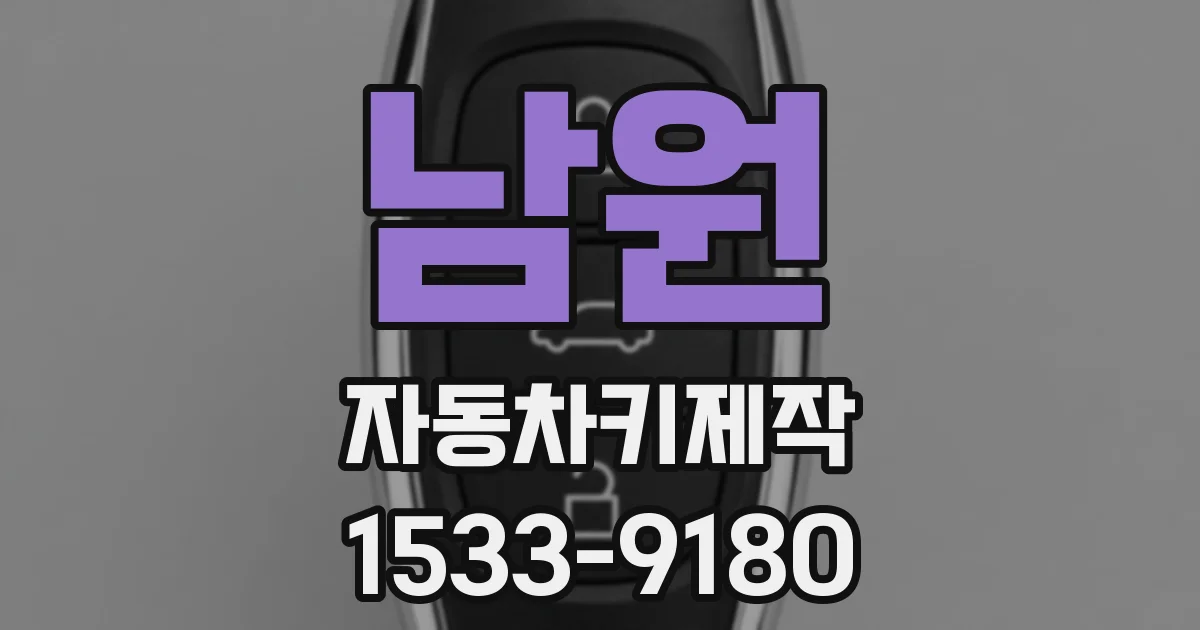남원 자동차키제작