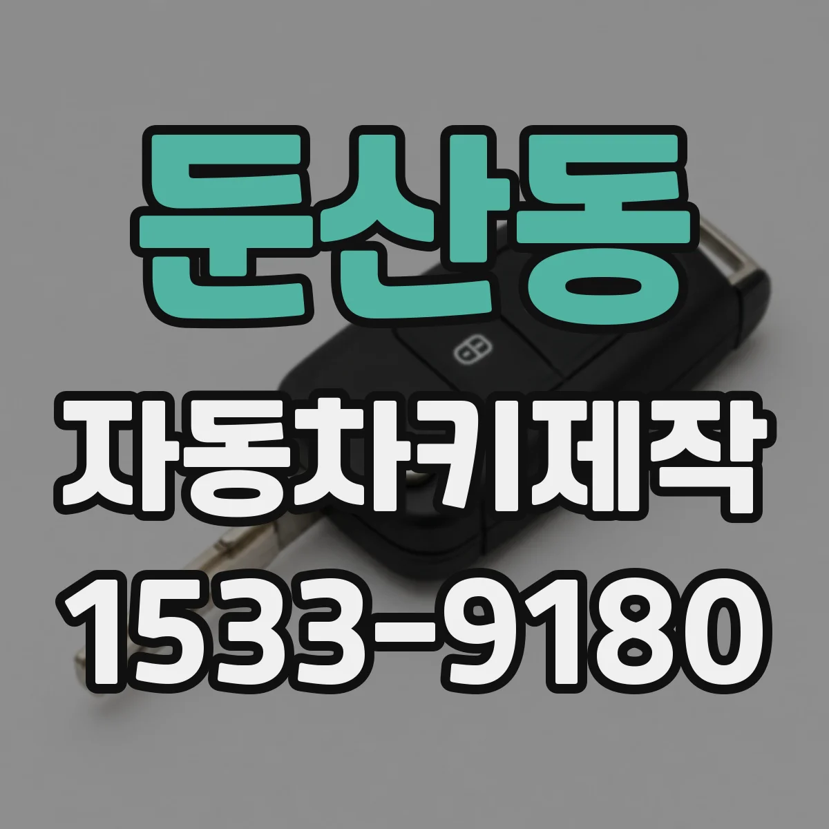 둔산동 자동차키제작