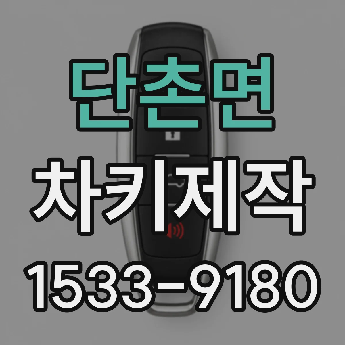 단촌면 차키제작