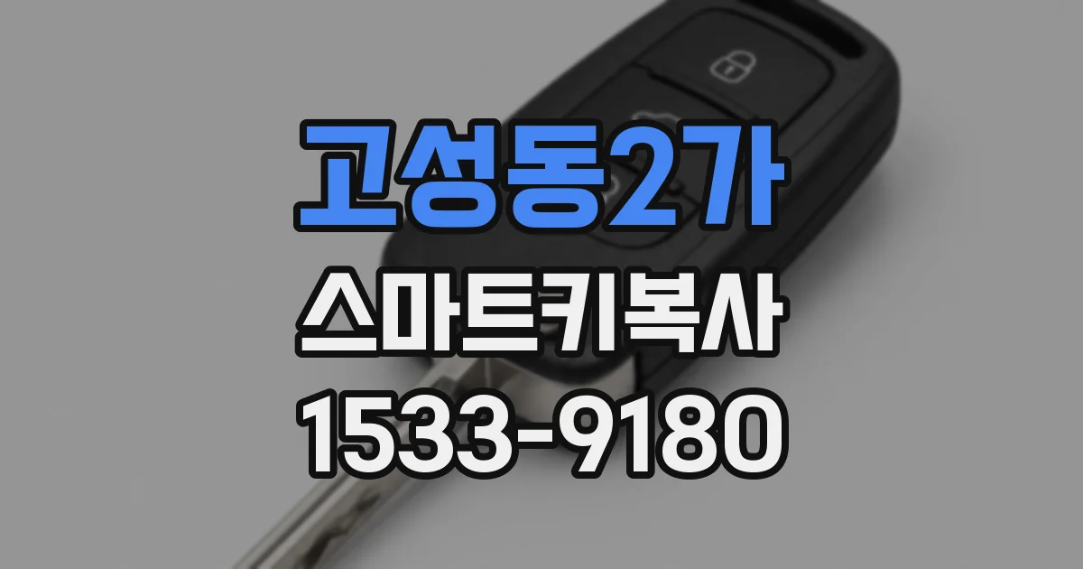 고성동2가 스마트키복사