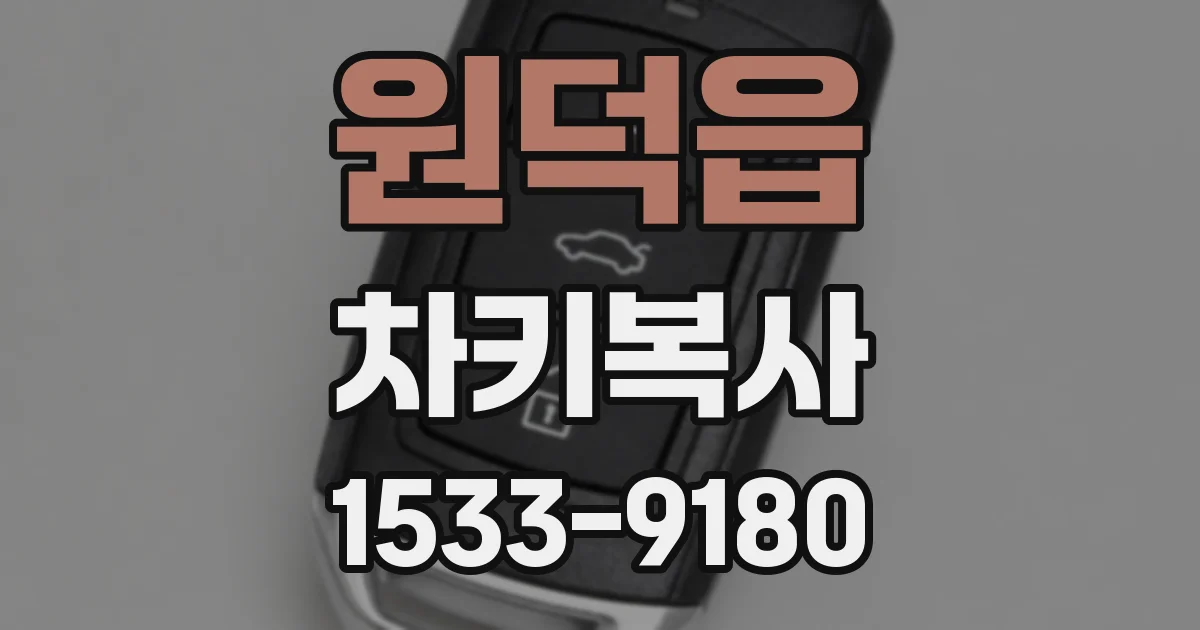 원덕읍 차키복사