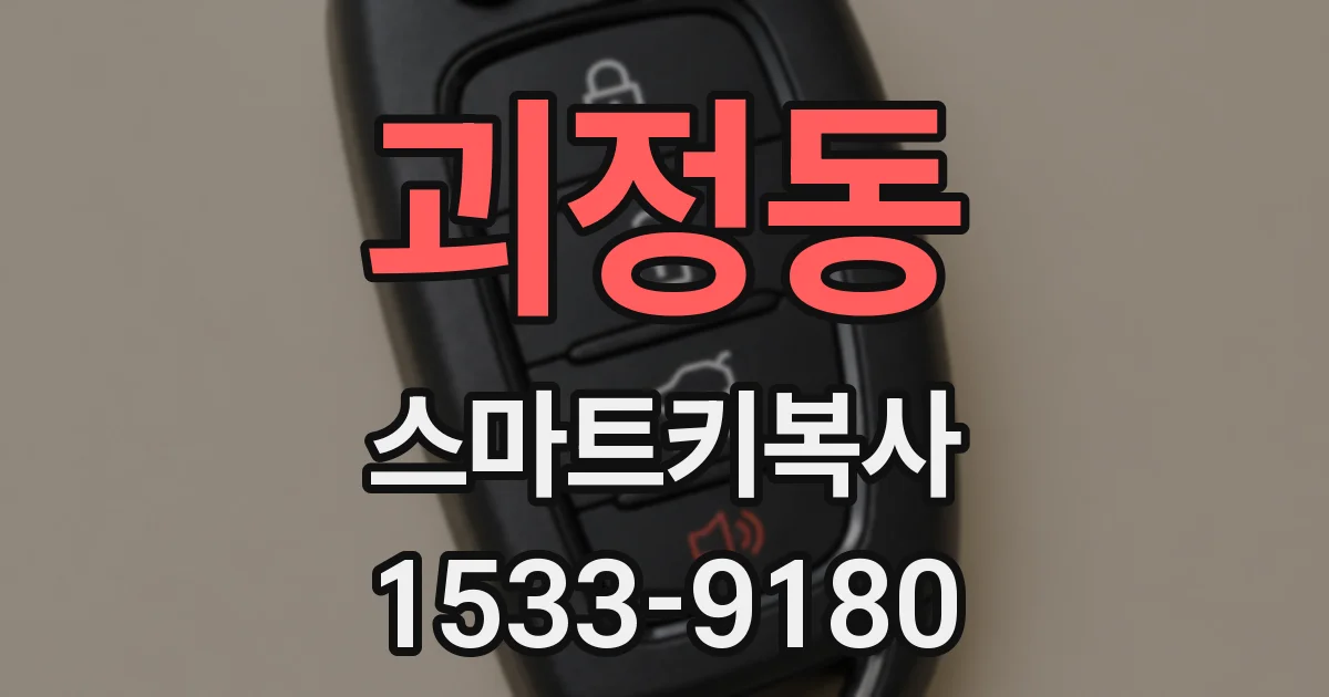 괴정동 스마트키복사
