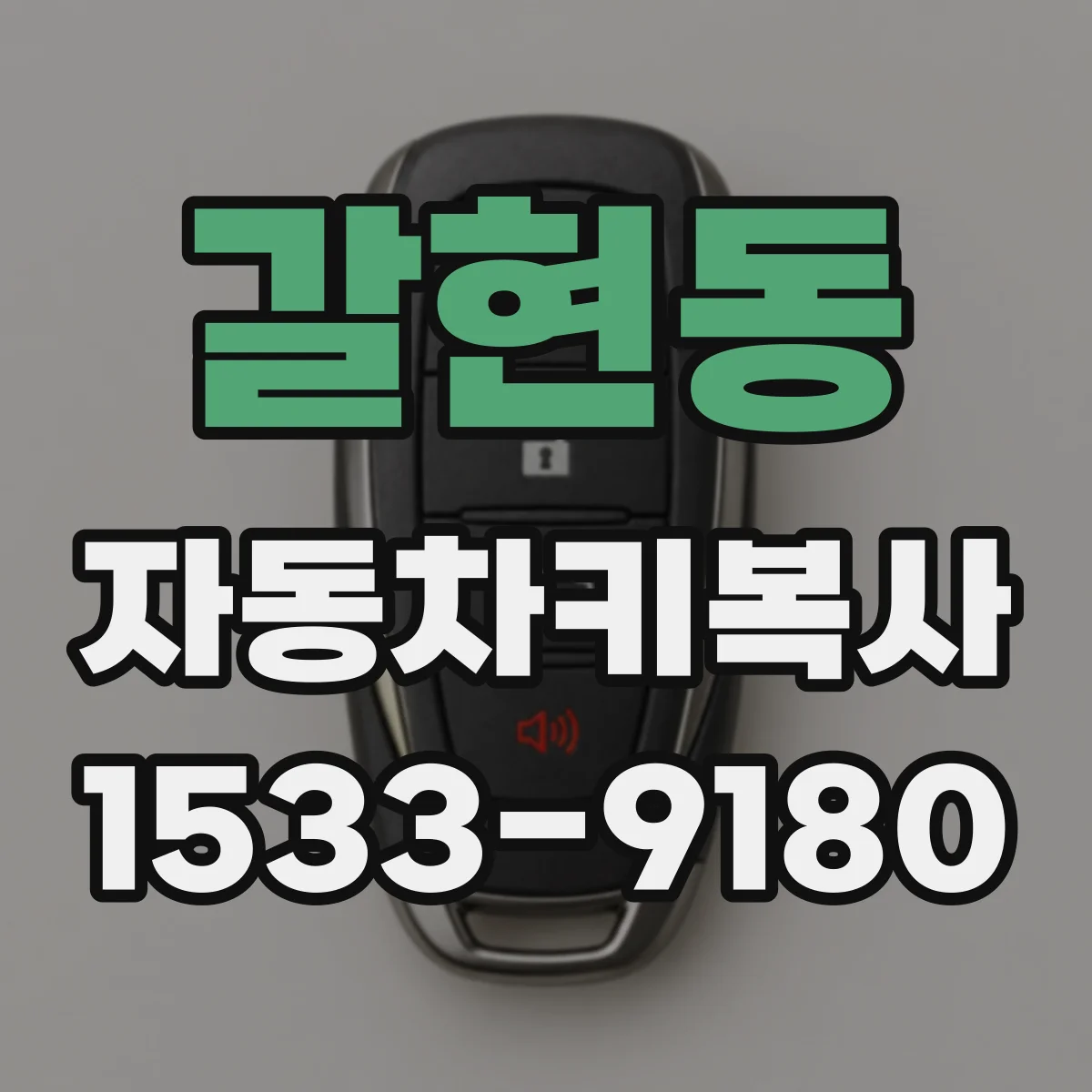 갈현동 자동차키복사