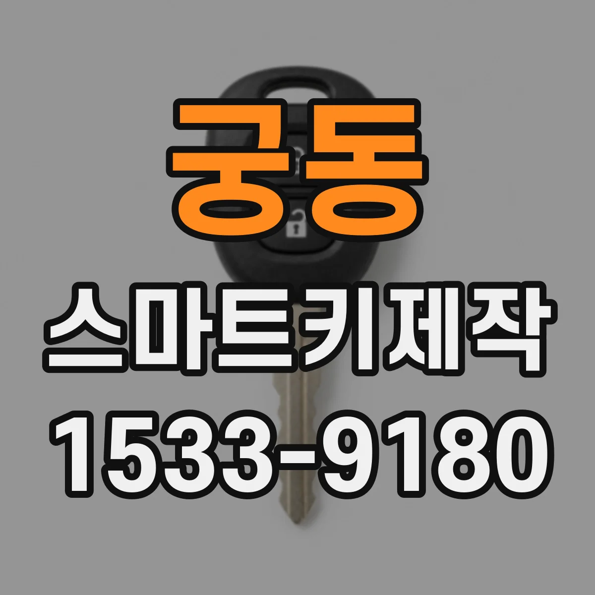 궁동 스마트키제작