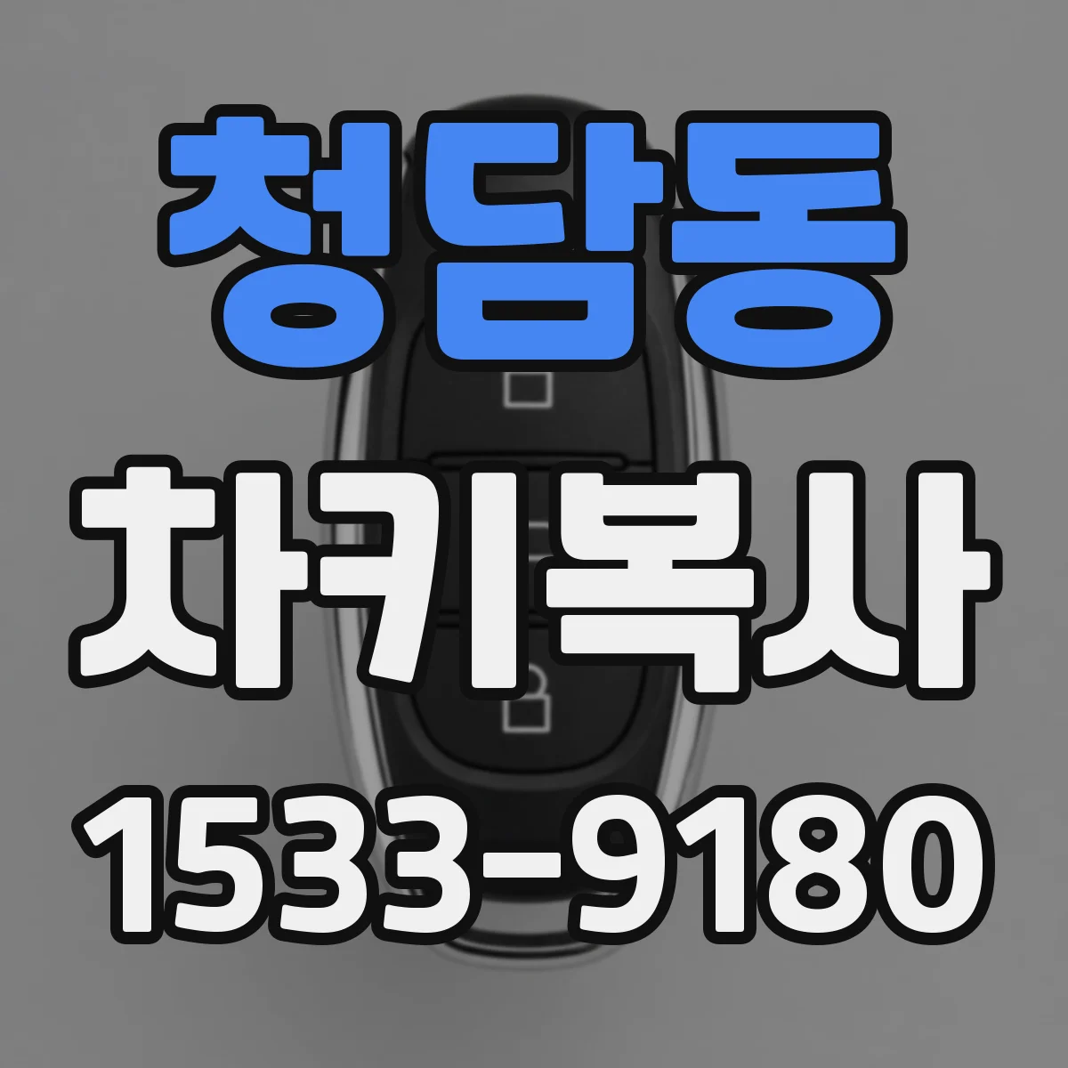 청담동 차키복사