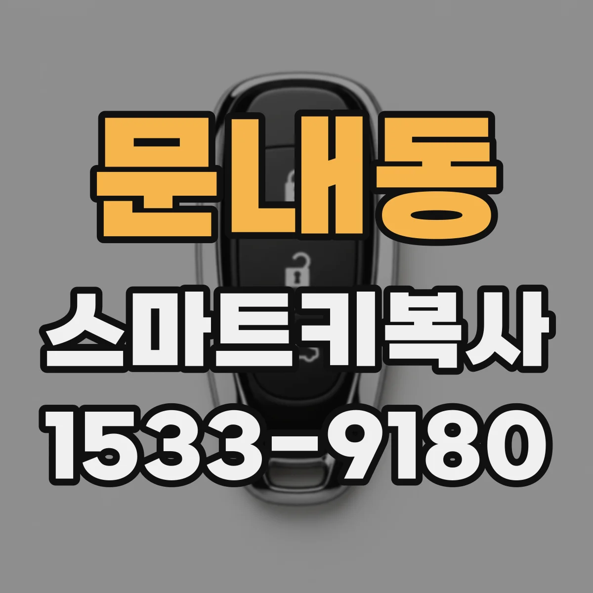 문내동 스마트키복사