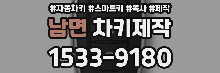 남면 차키제작