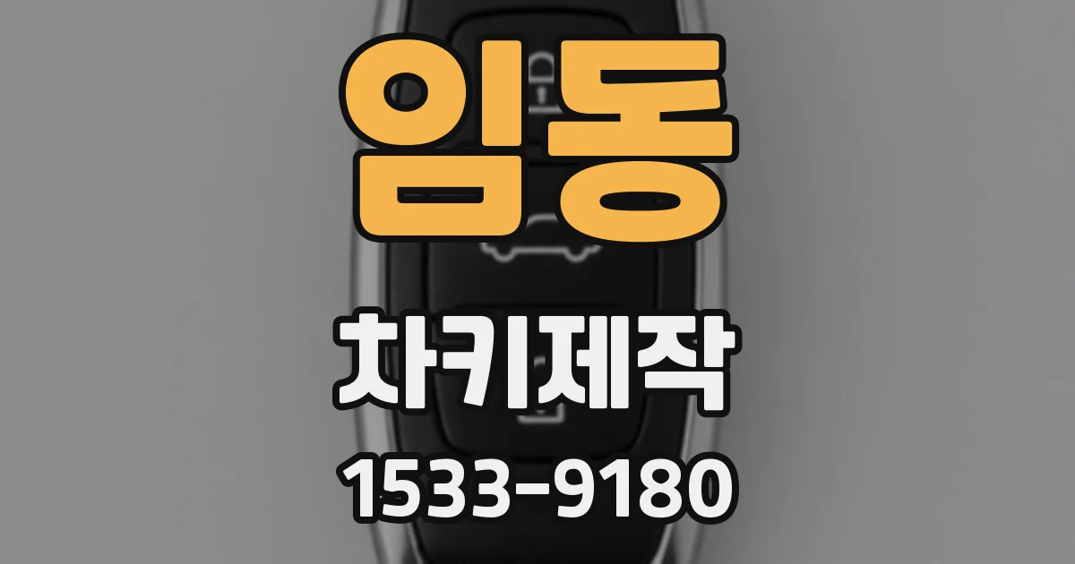 임동 차키제작