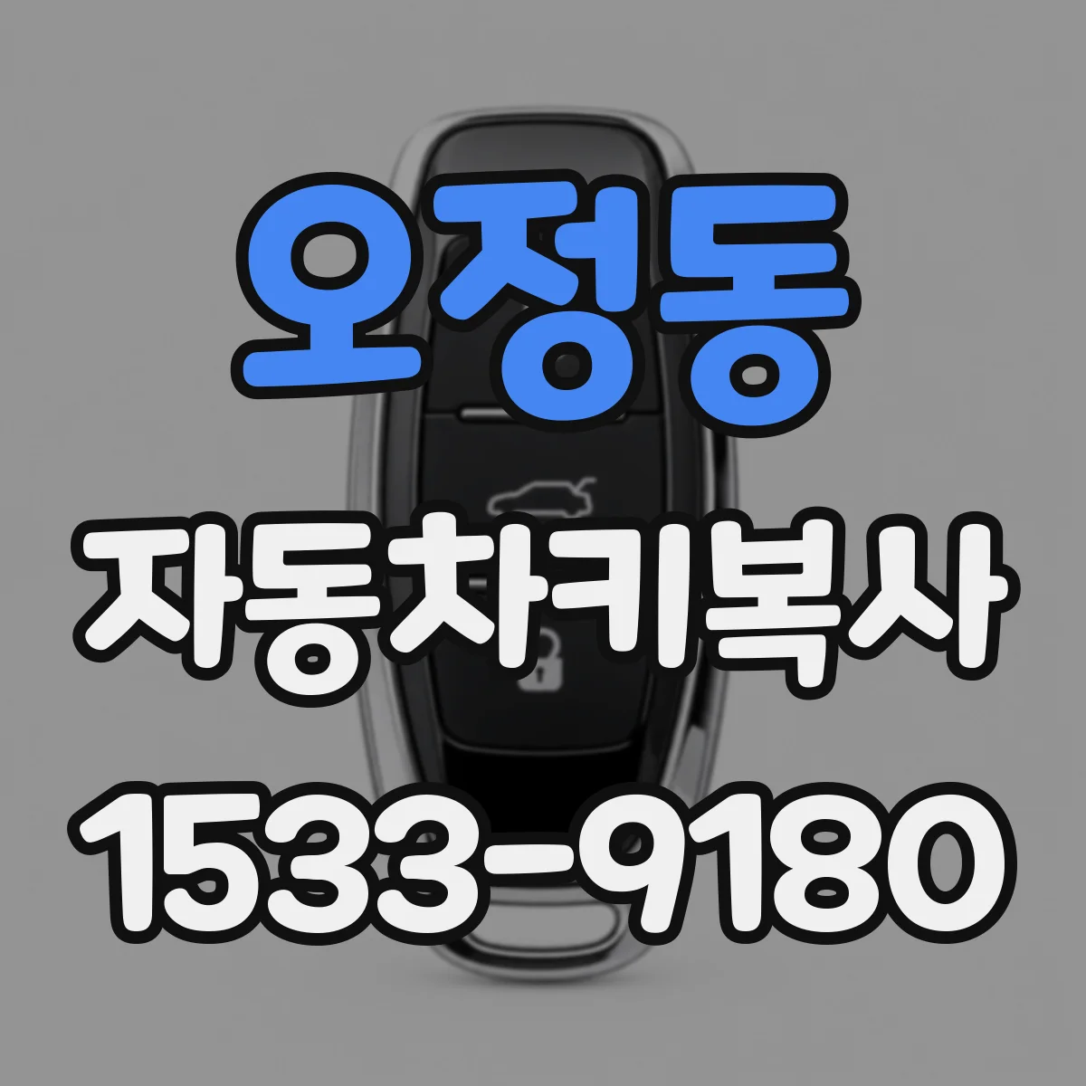오정동 자동차키복사