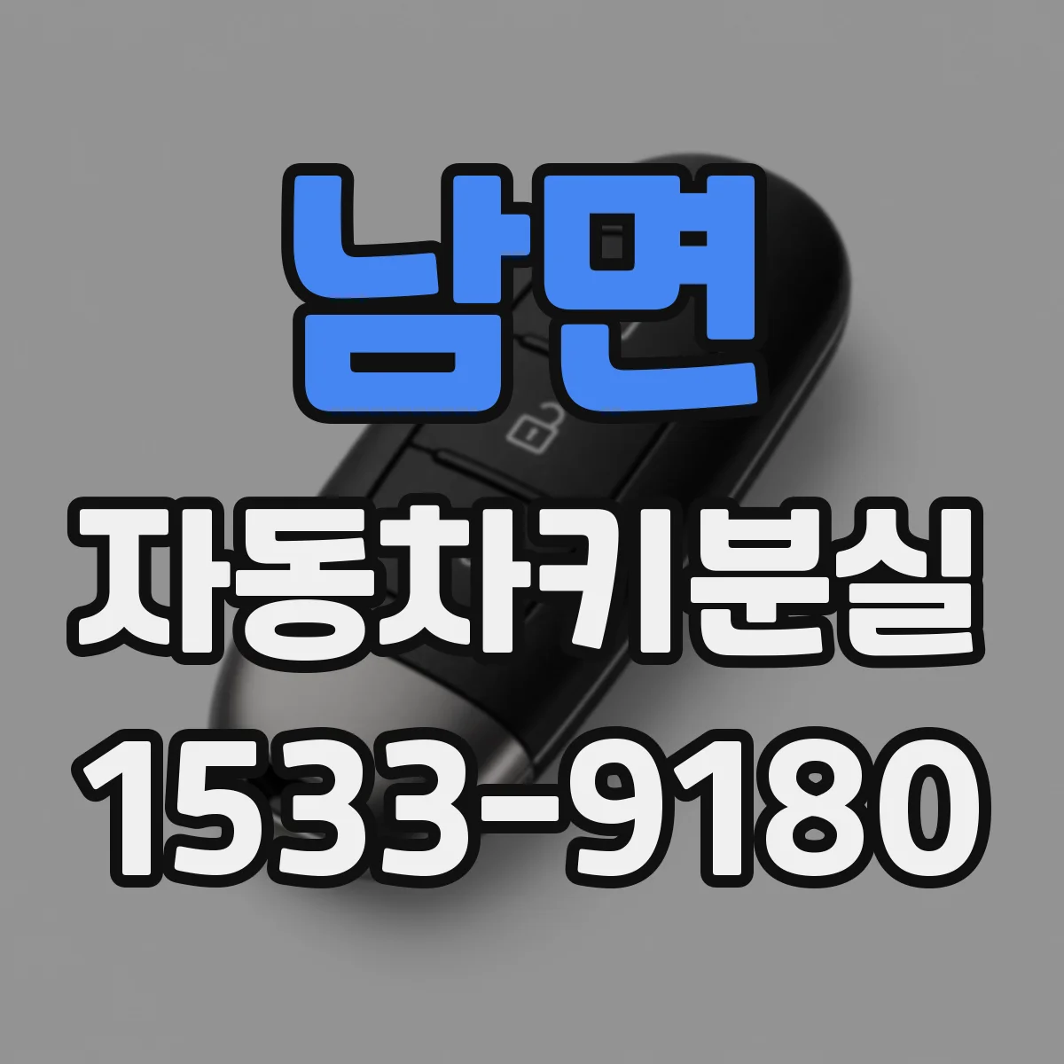 남면 자동차키분실