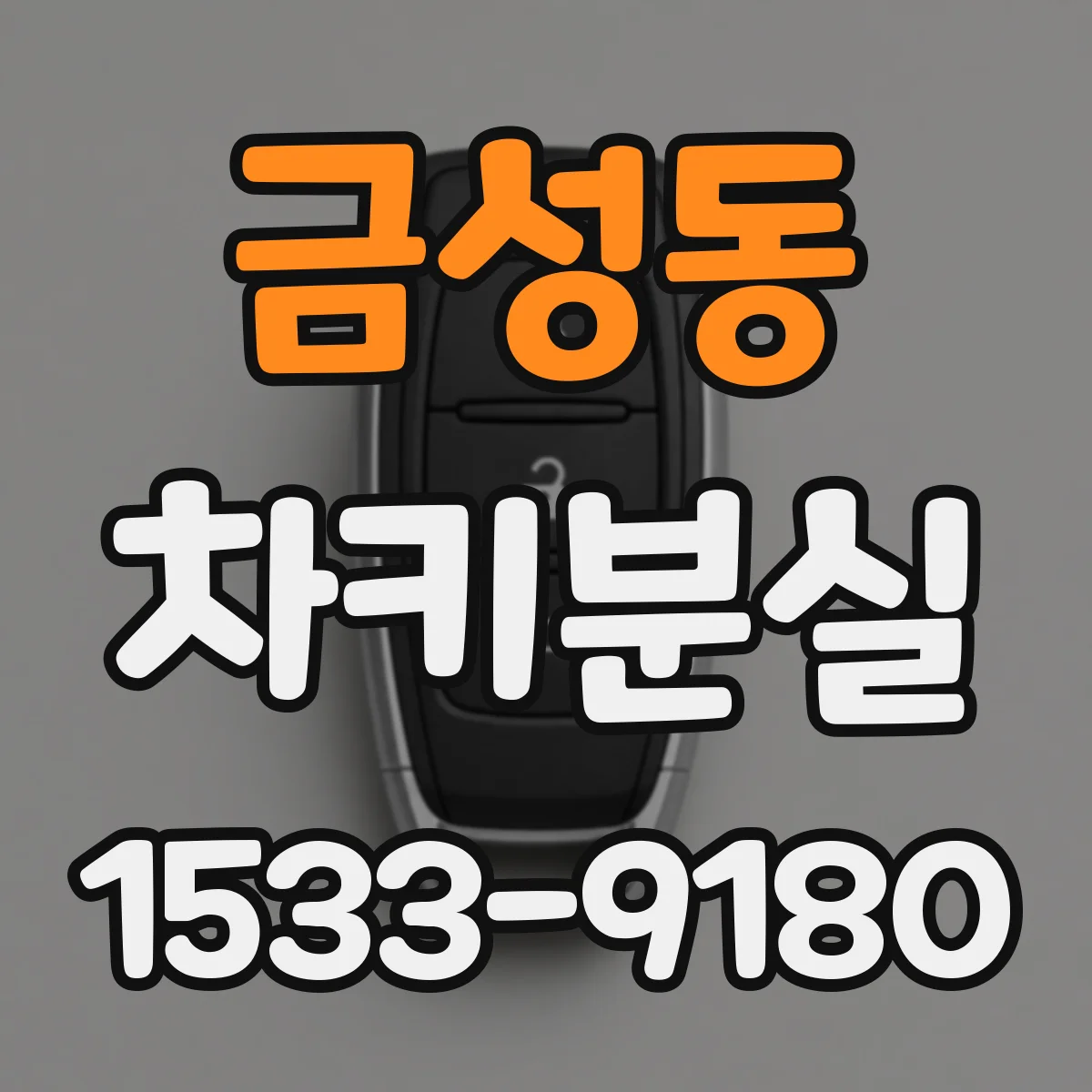 금성동 차키분실