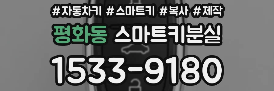 평화동 스마트키분실