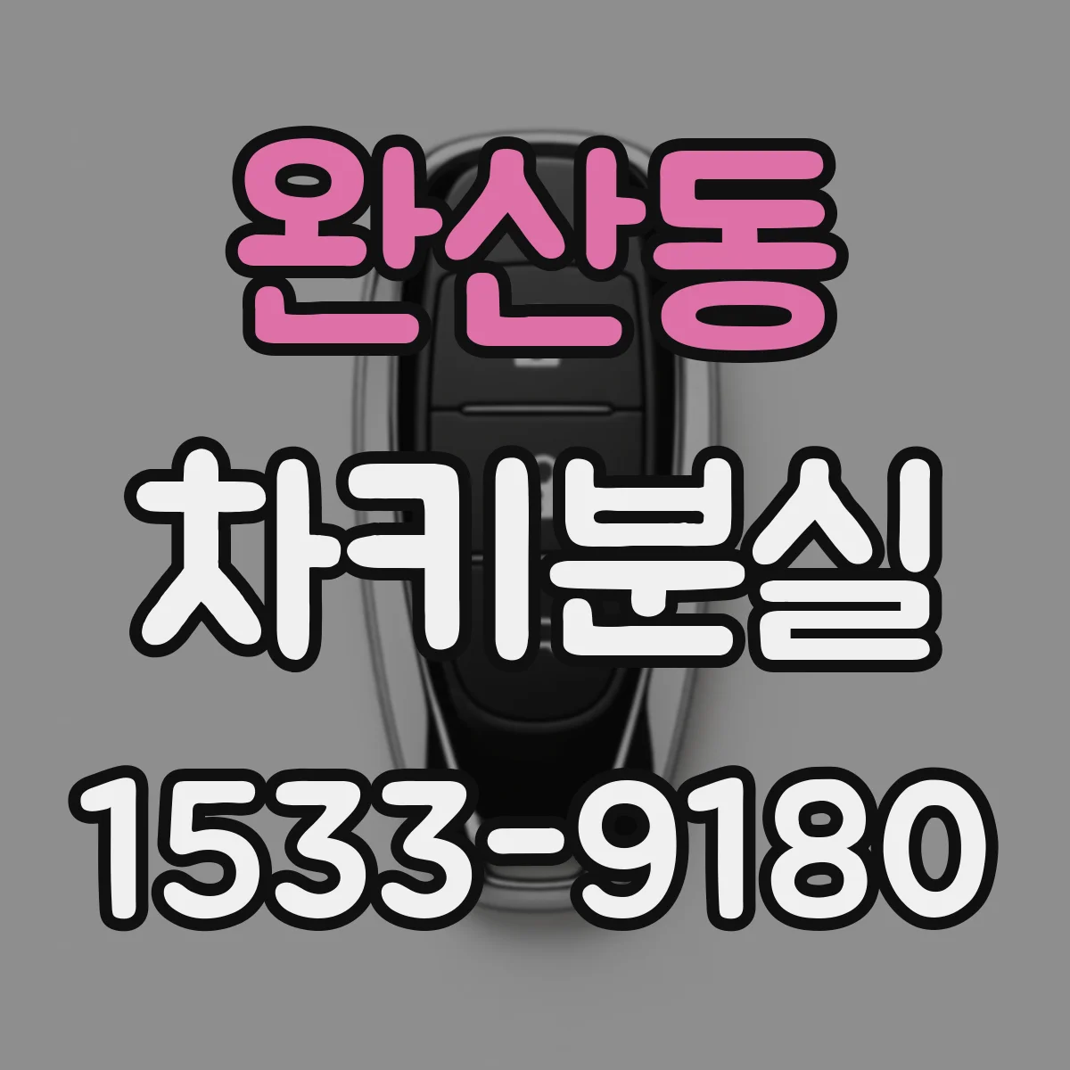 완산동 차키분실