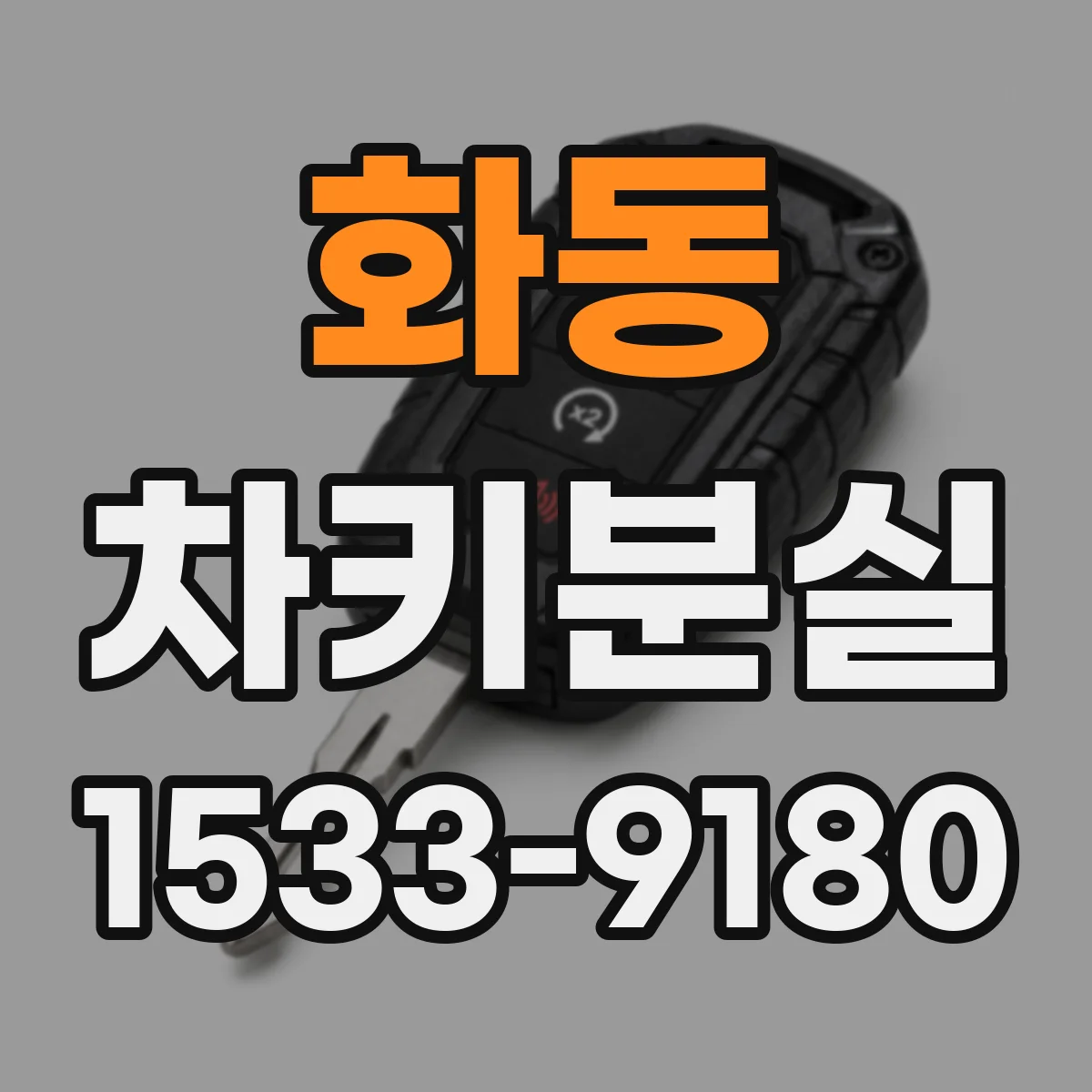 화동 차키분실 운전면허 없이 상담할 때 준비해야 할 것
