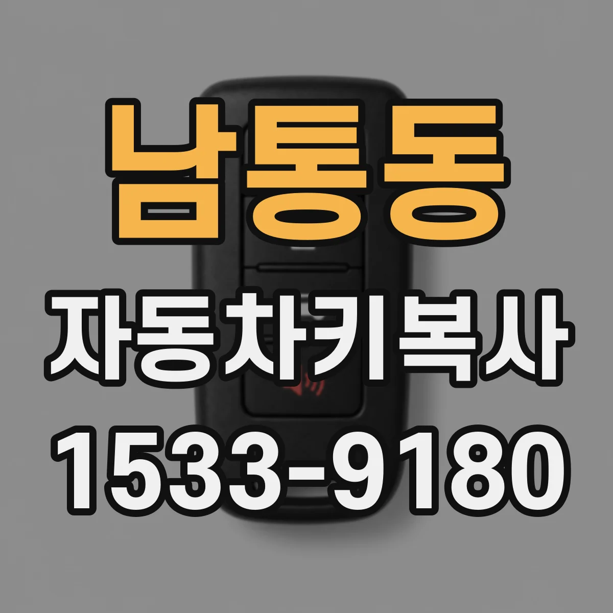 남통동 자동차키복사