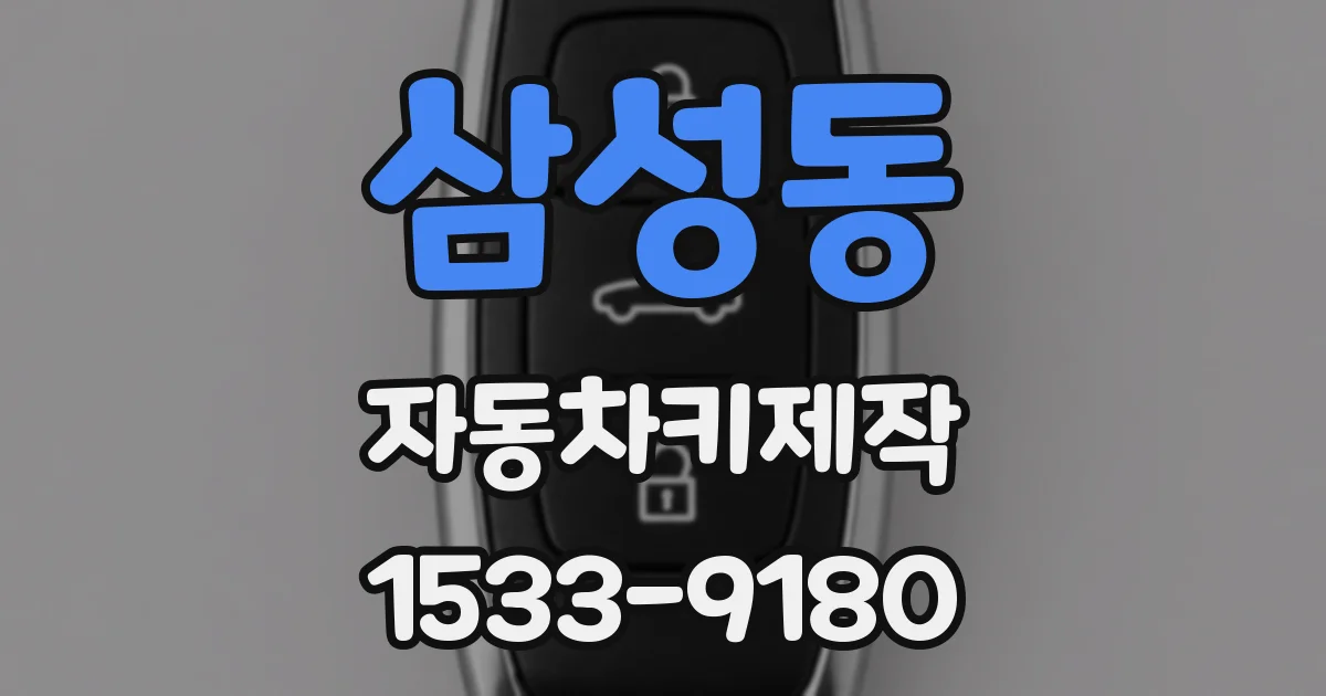 삼성동 자동차키제작
