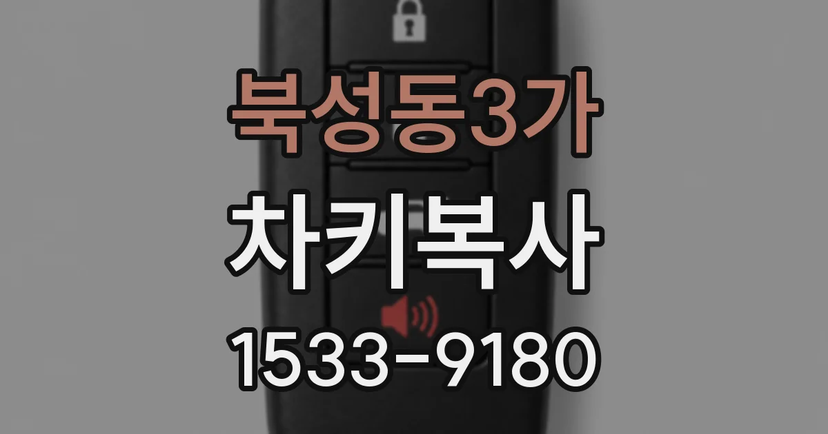 북성동3가 차키복사