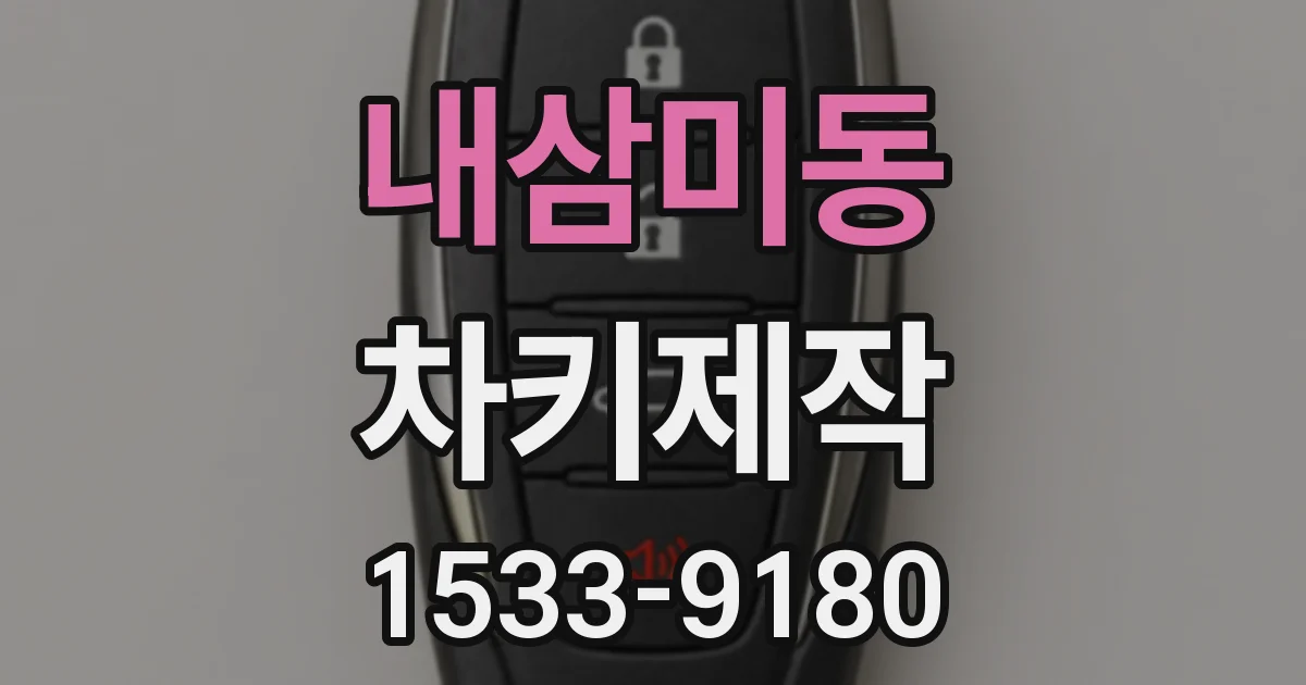 내삼미동 차키제작