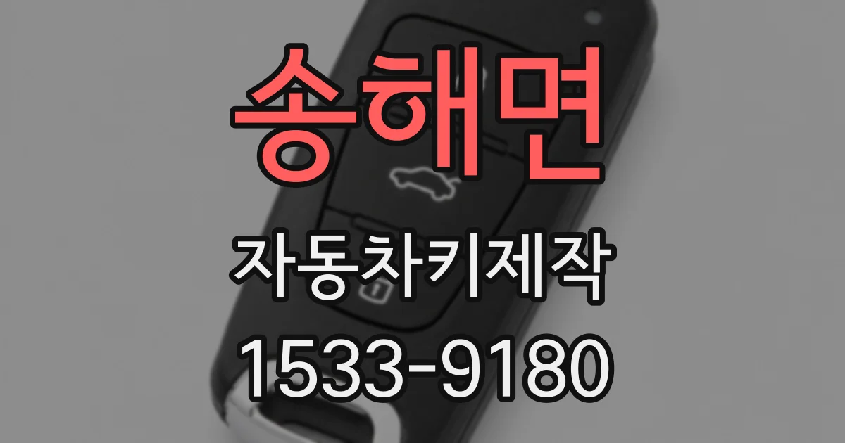 송해면 자동차키제작