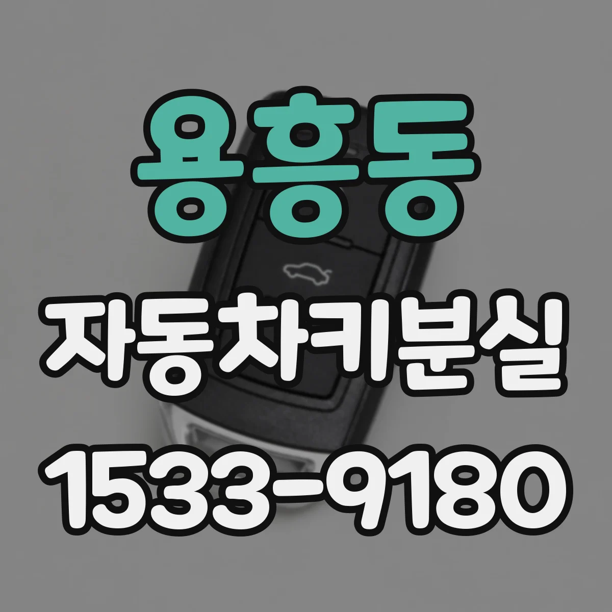 용흥동 자동차키분실