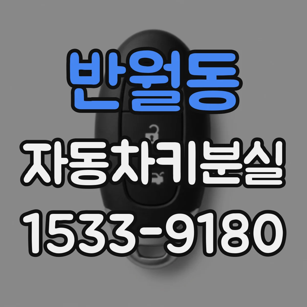 반월동 자동차키분실