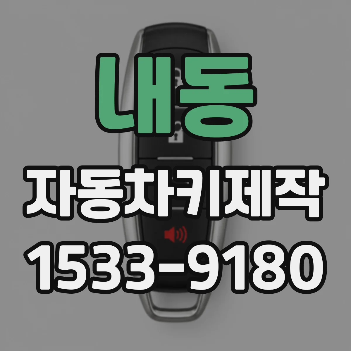 내동 자동차키제작