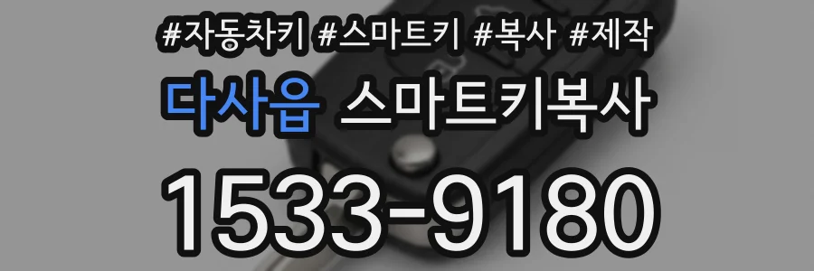 다사읍 스마트키복사