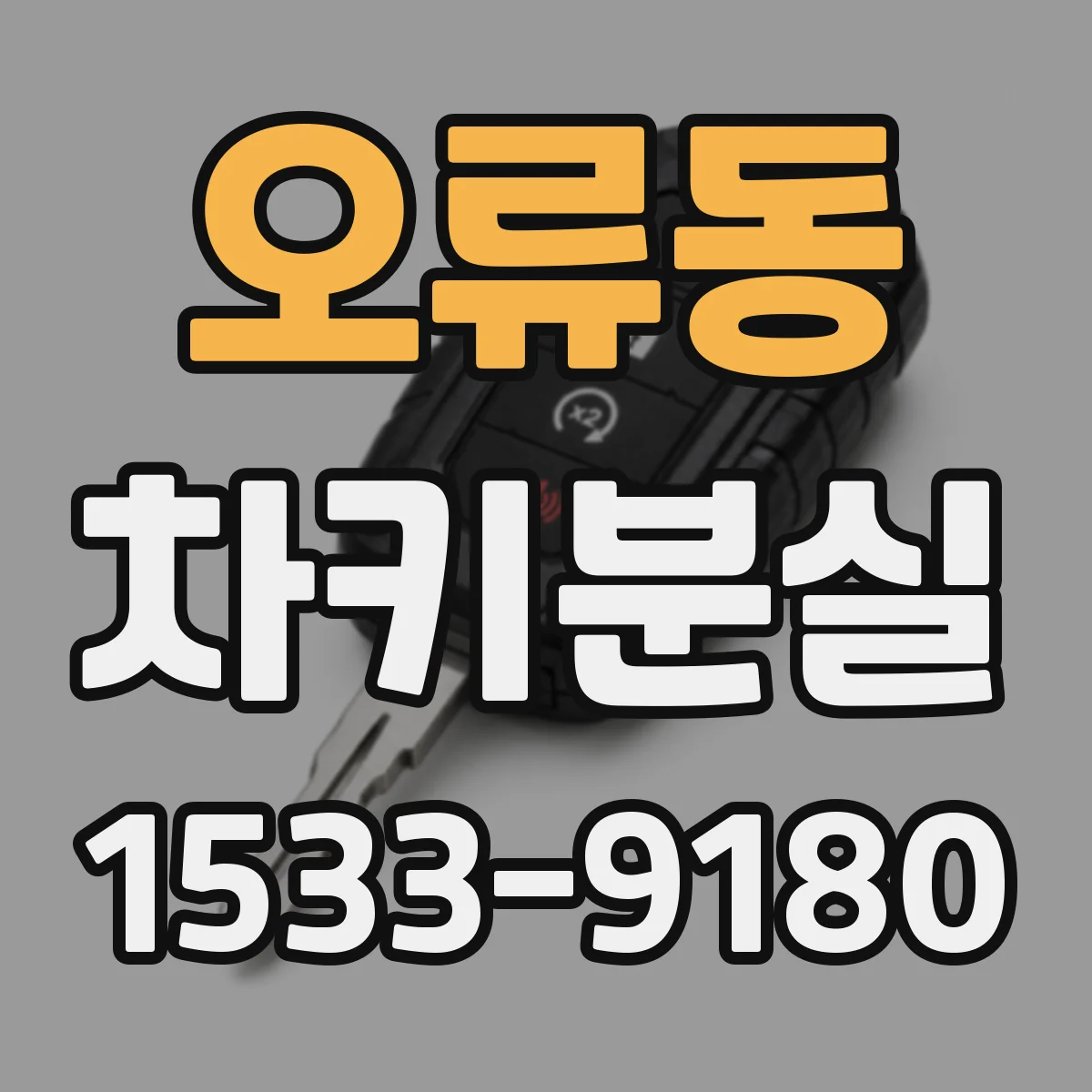 오류동 차키분실