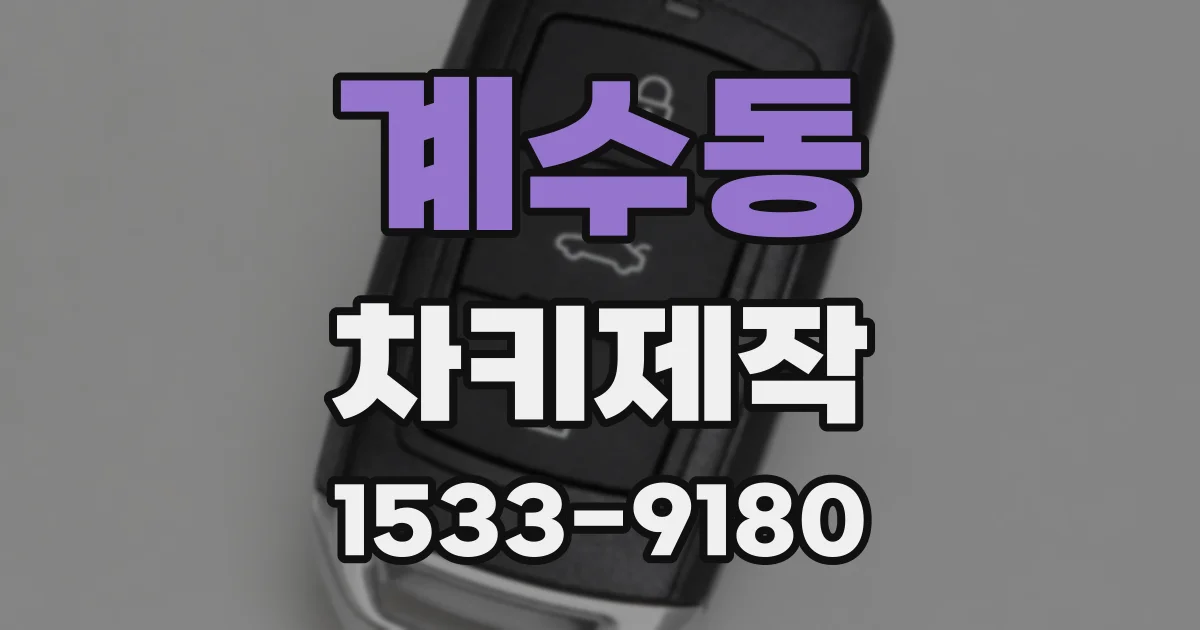 계수동 차키제작