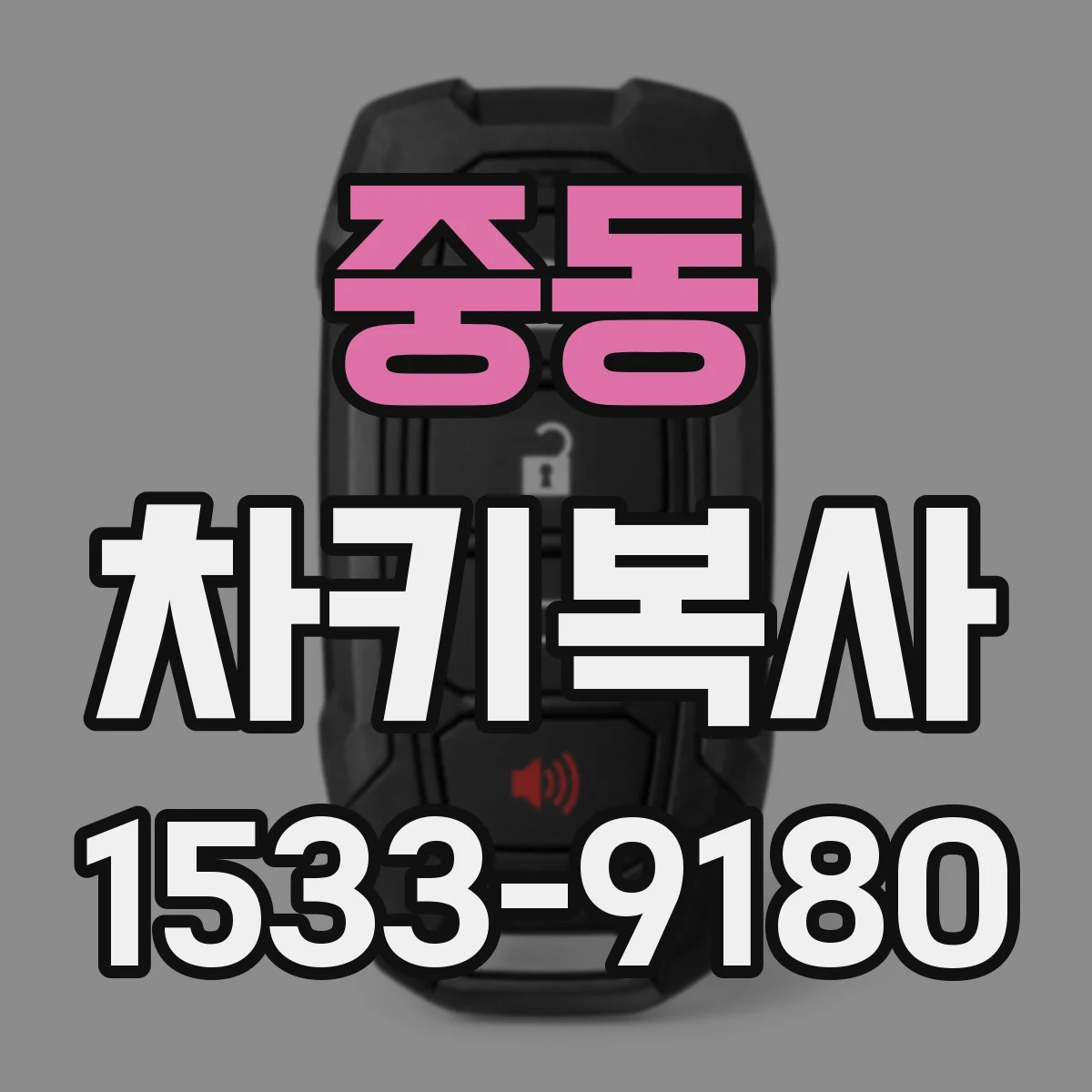 중동 차키복사