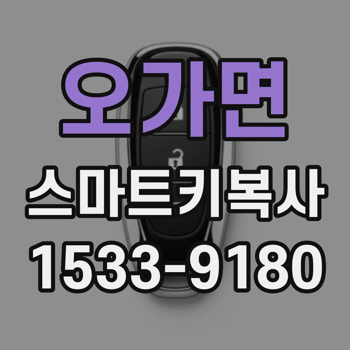오가면 스마트키복사