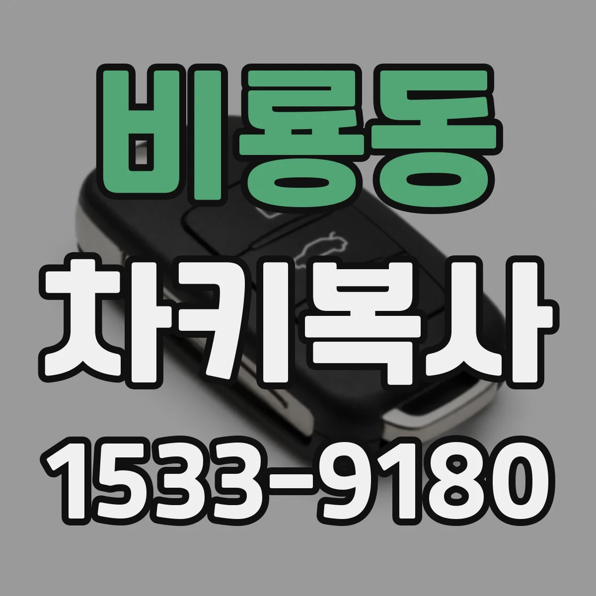비룡동 차키복사