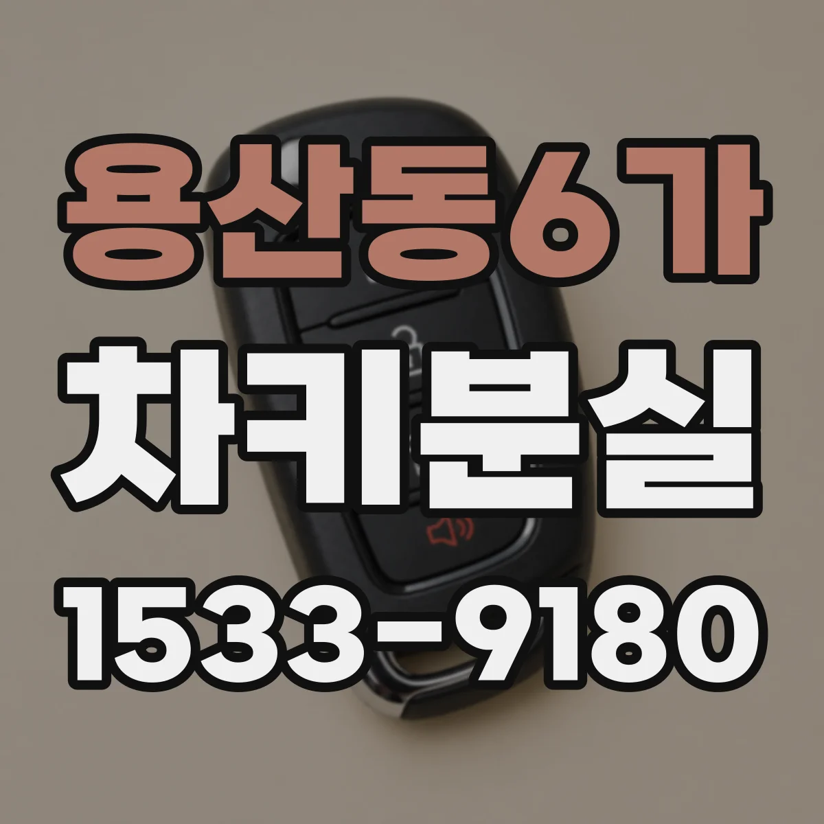 용산동6가 차키분실