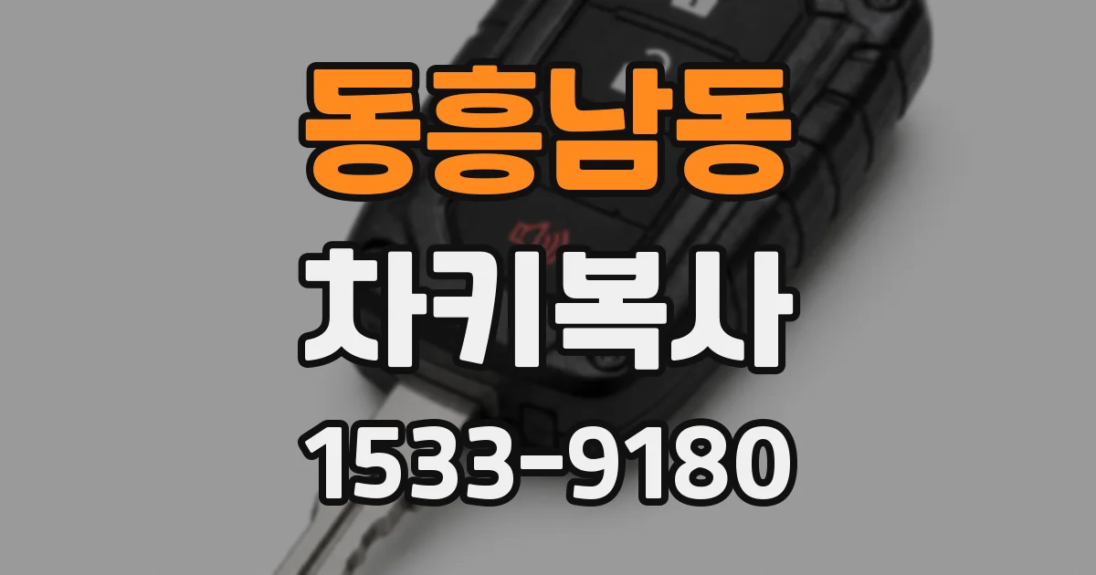 동흥남동 차키복사