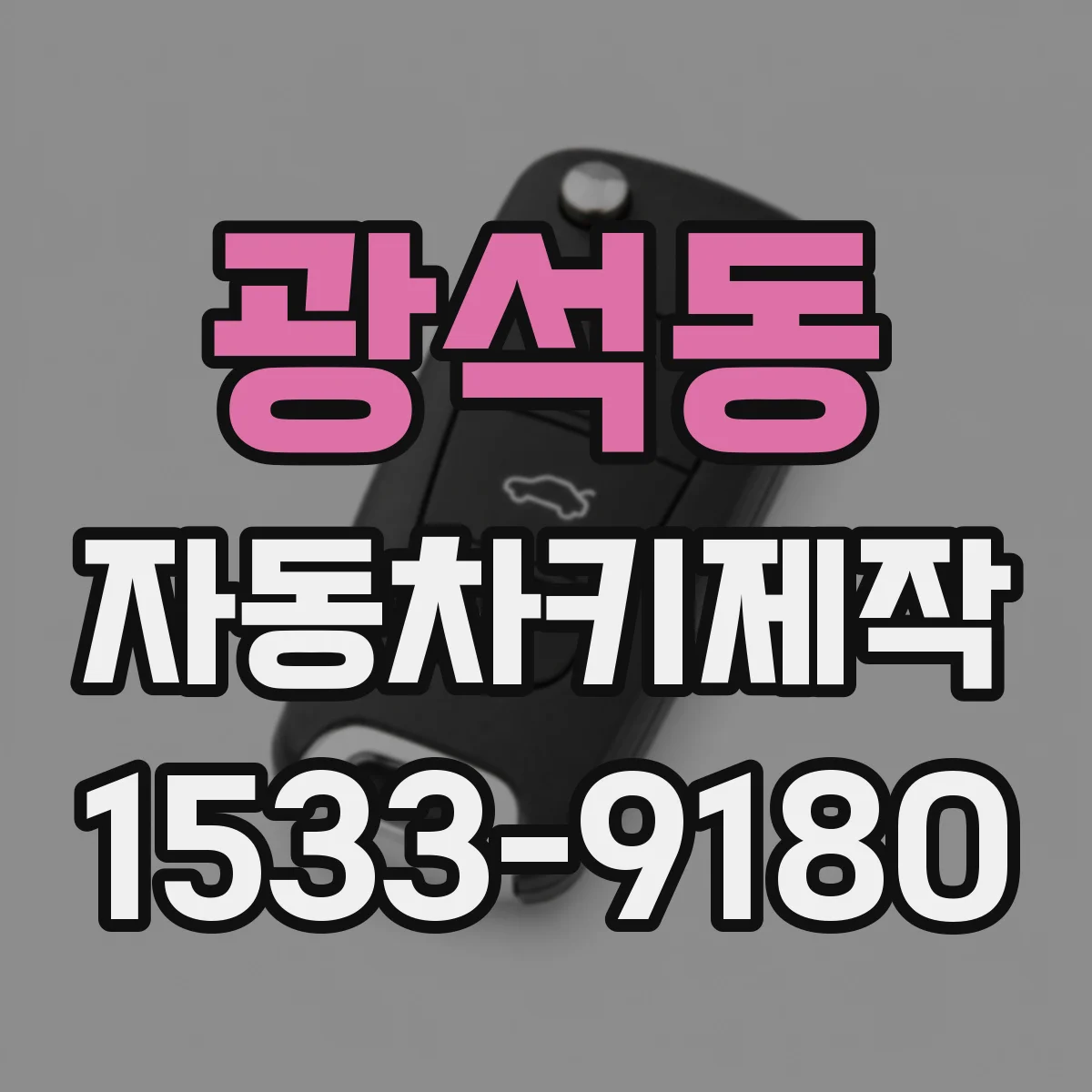 광석동 자동차키제작