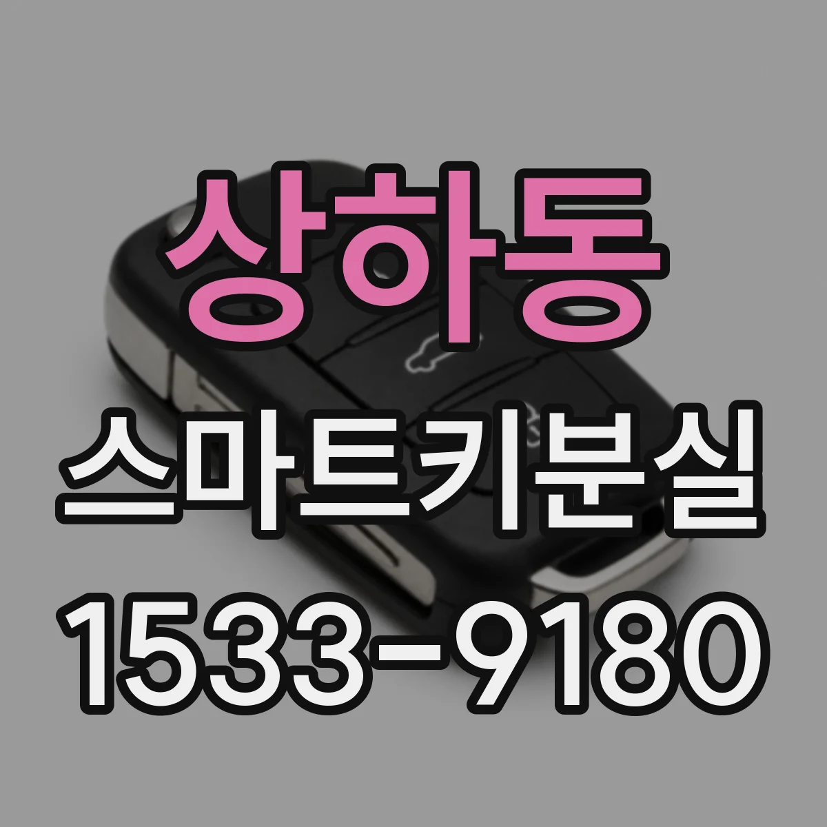 상하동 스마트키분실