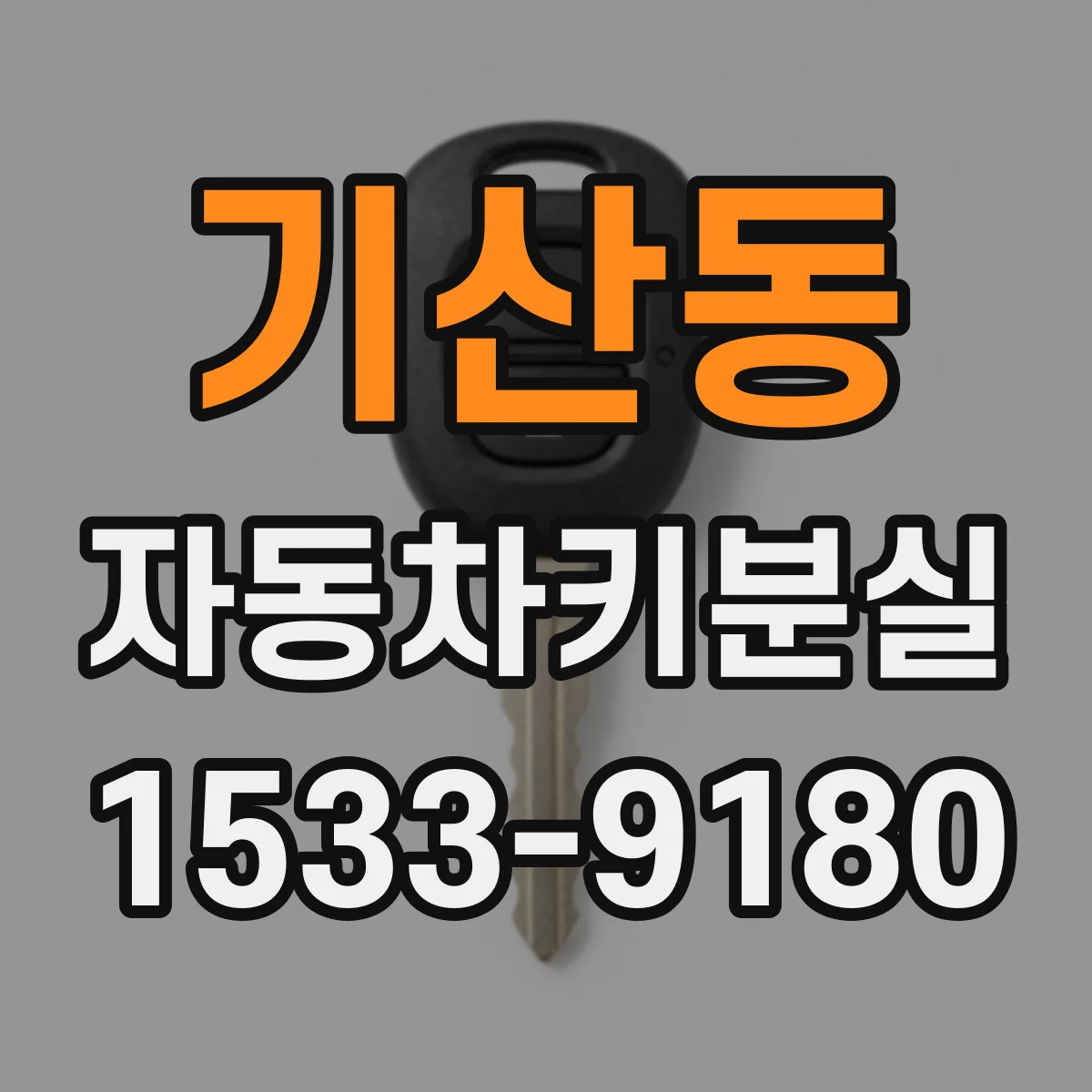 기산동 자동차키분실