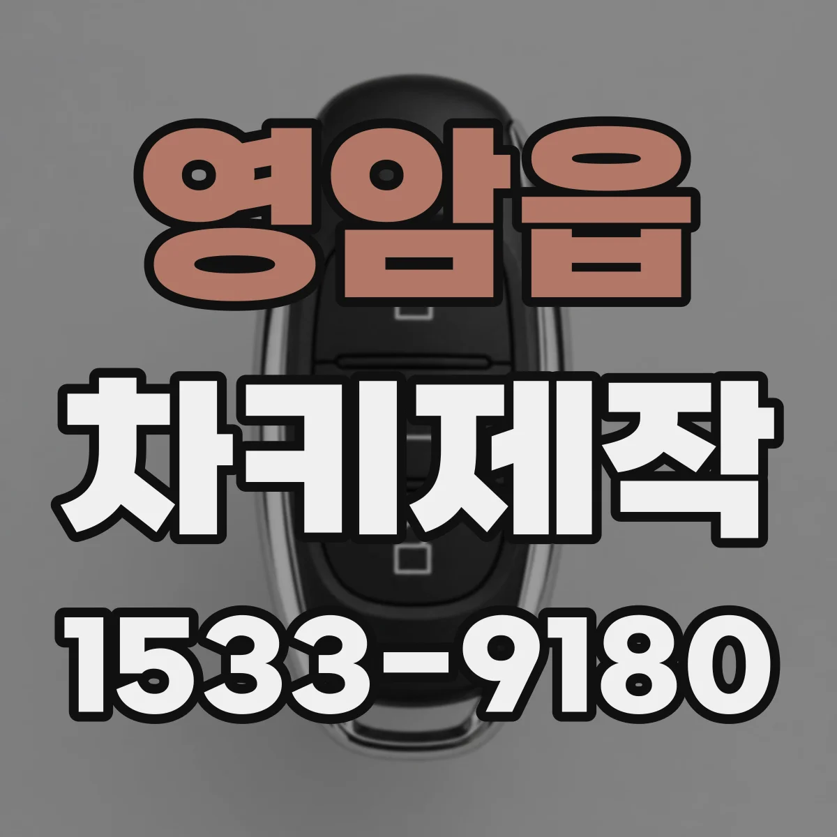 영암읍 차키제작