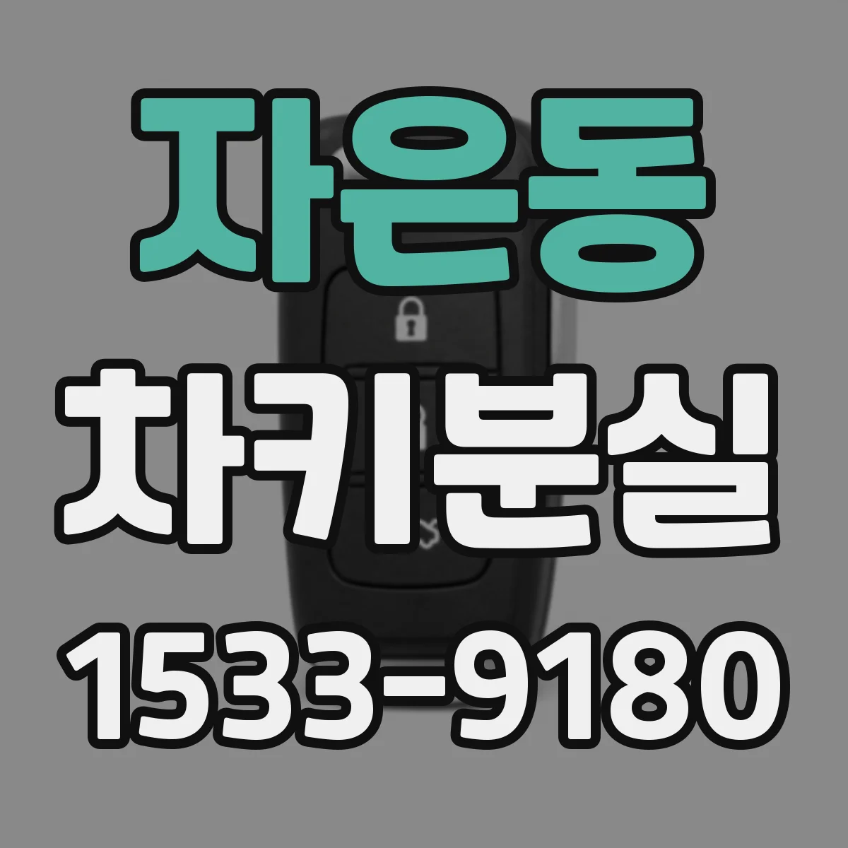 자은동 차키분실