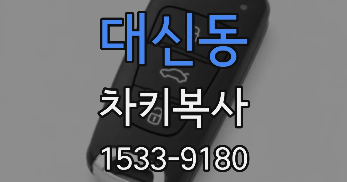 대신동 차키복사