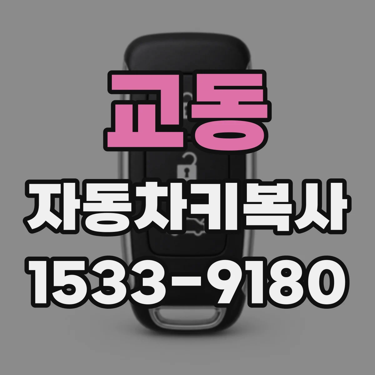 교동 자동차키복사