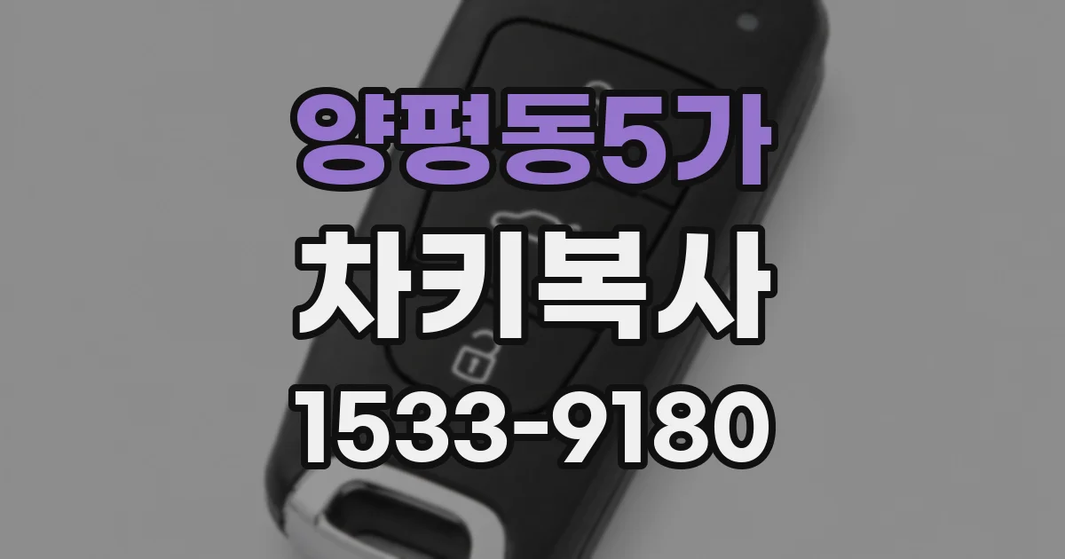 양평동5가 차키복사
