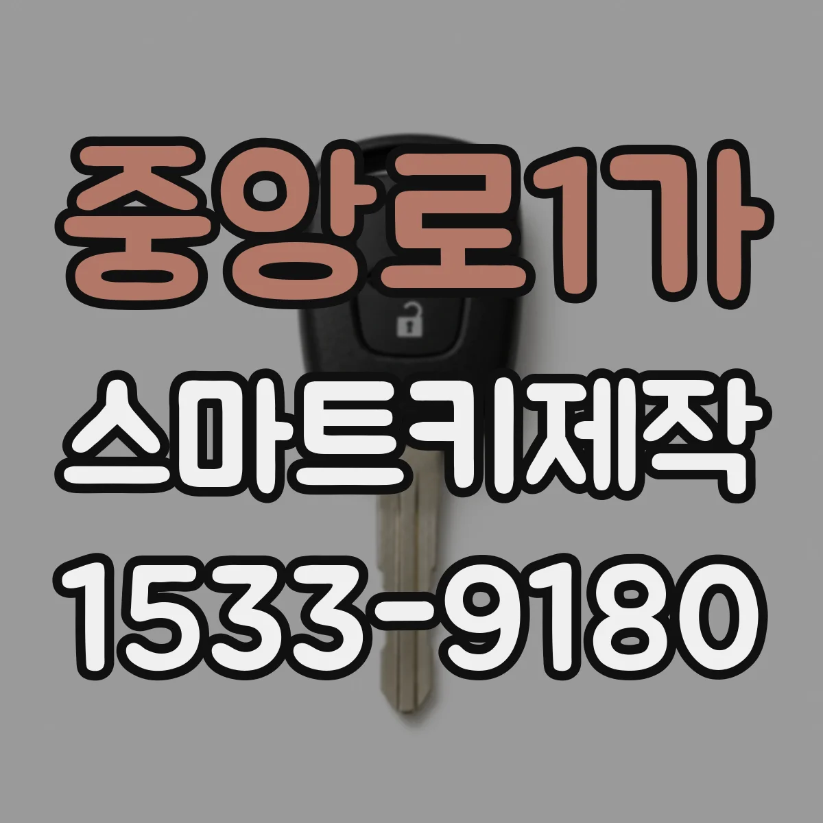 중앙로1가 스마트키제작