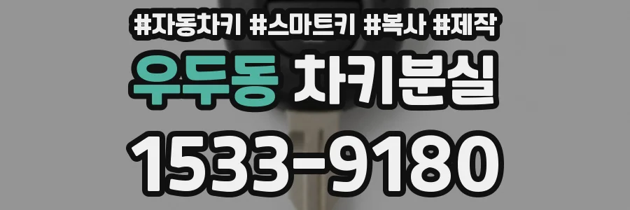 우두동 차키분실
