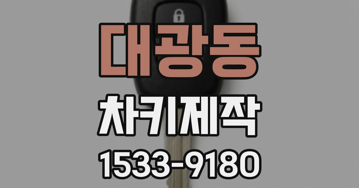 대광동 차키제작